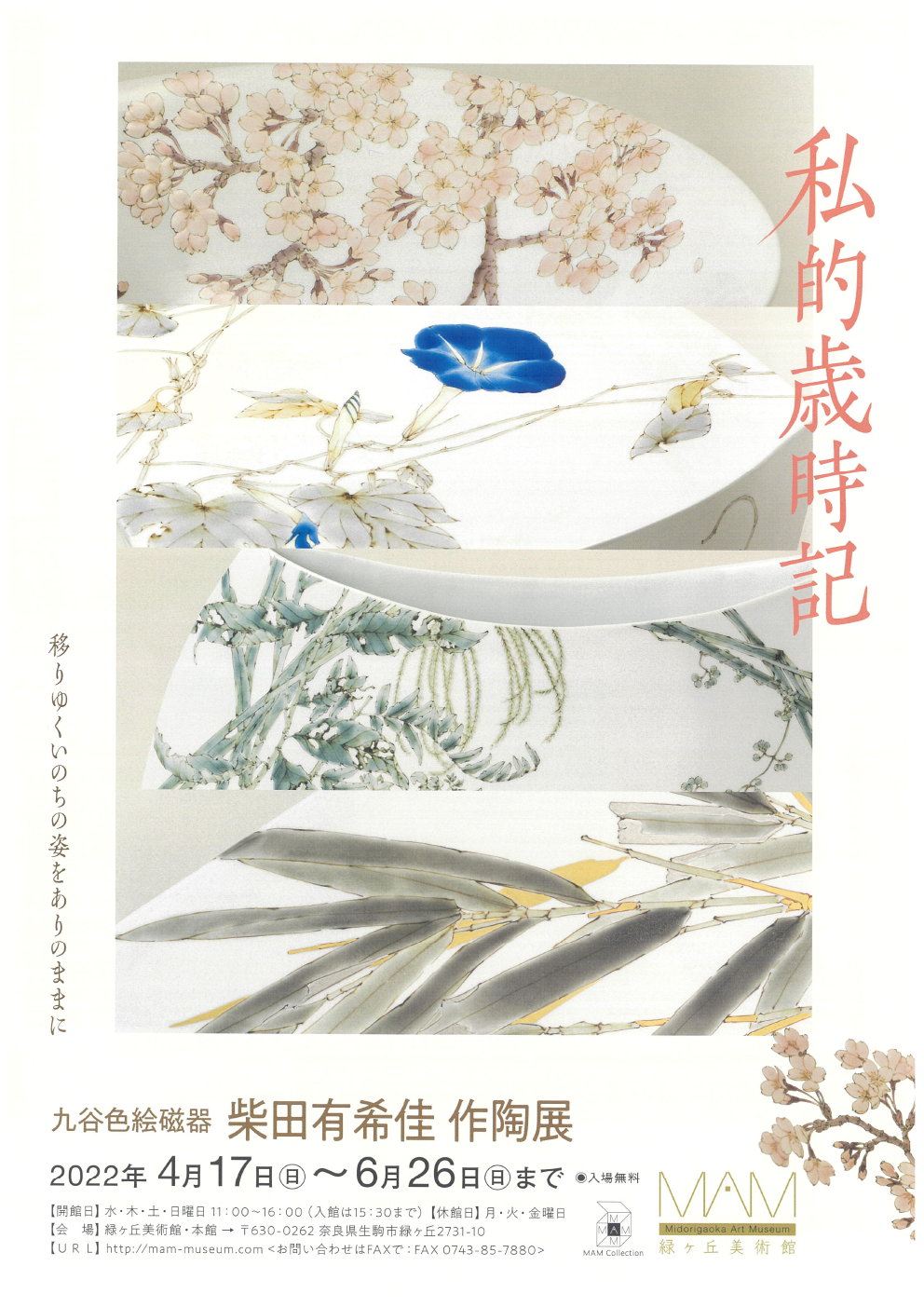 柴田有希佳作陶展_私的歳時記