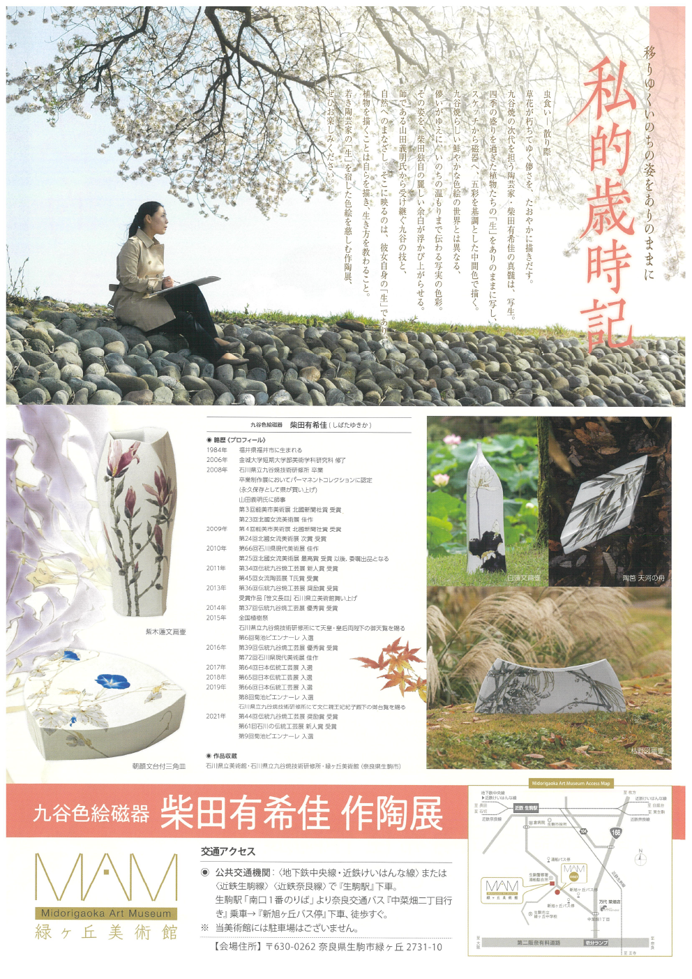 柴田有希佳作陶展_私的歳時記