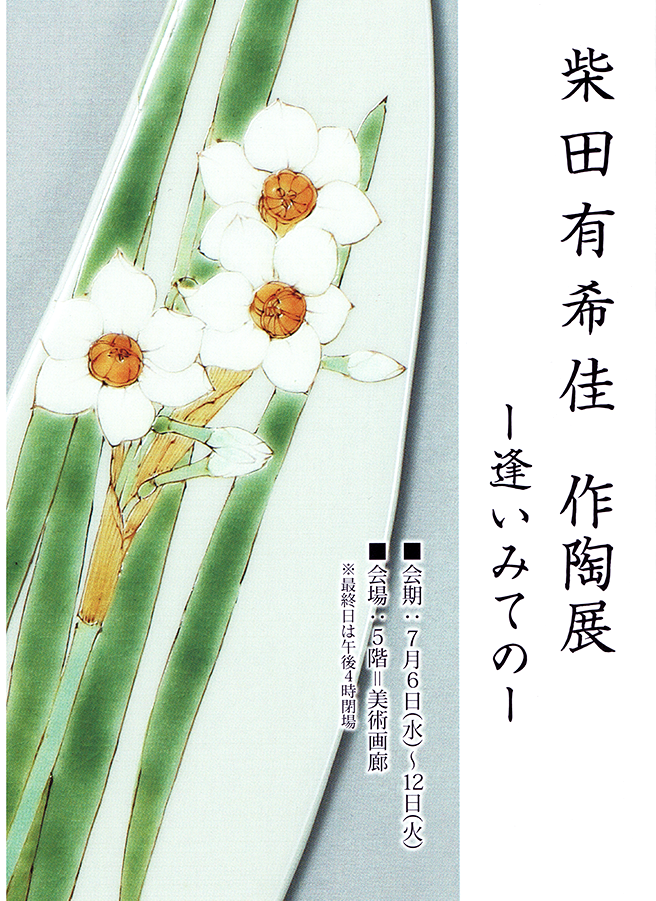 柴田有希佳作陶展_逢いみての